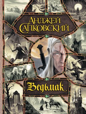 cover image of Ведьмак (сборник)
